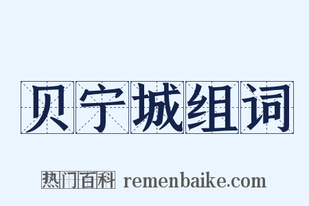 贝宁城组词是什么意思的图片